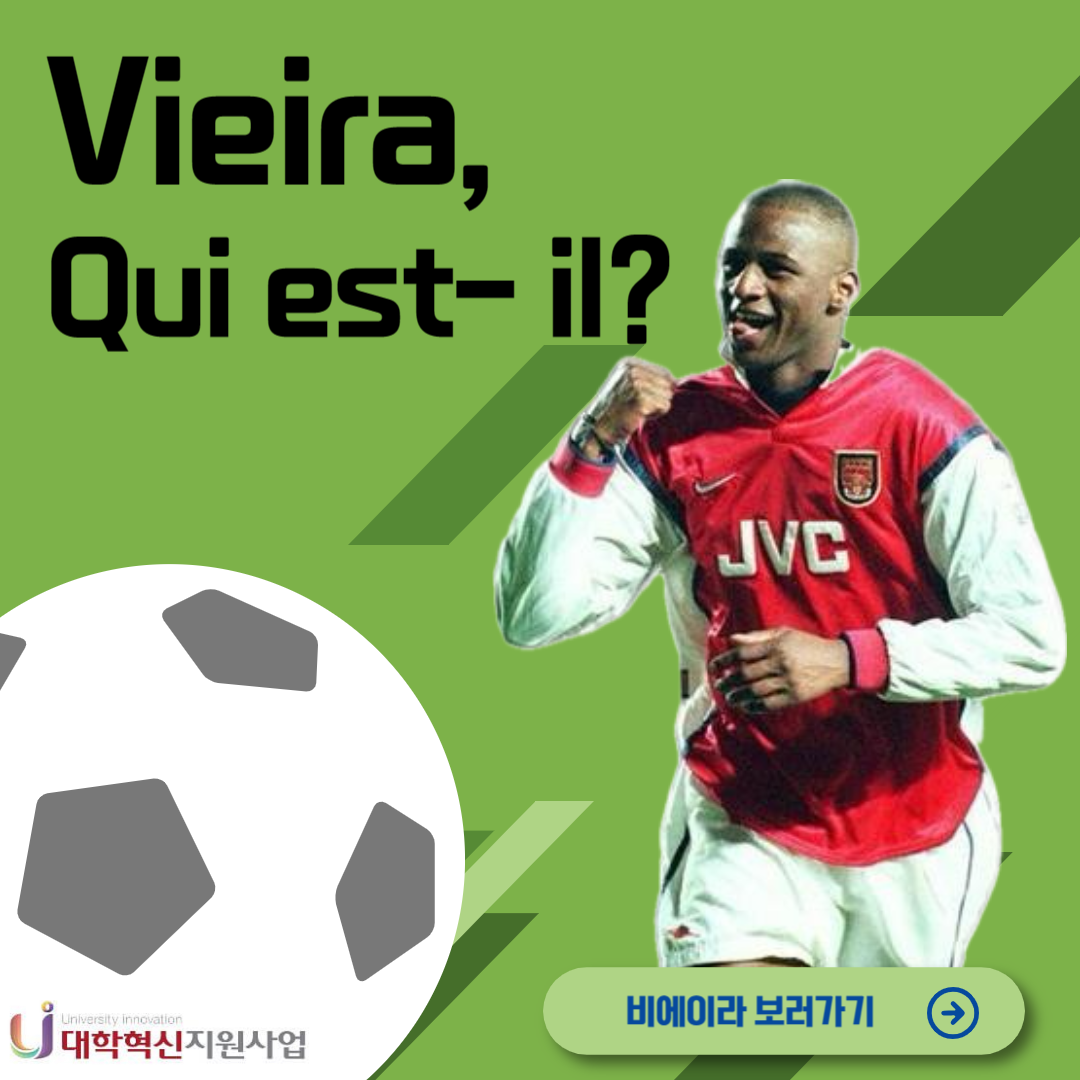 [스포츠] Vieira, Qui est-il?