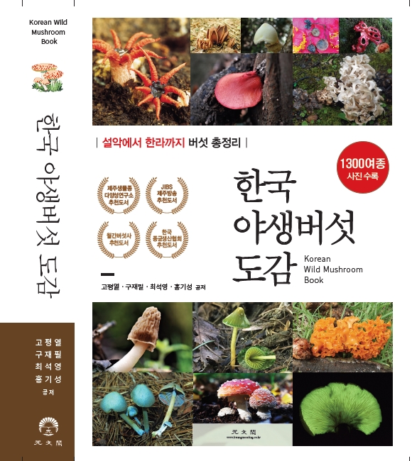 한국야생버섯도감 2022년 세종도서로 선정