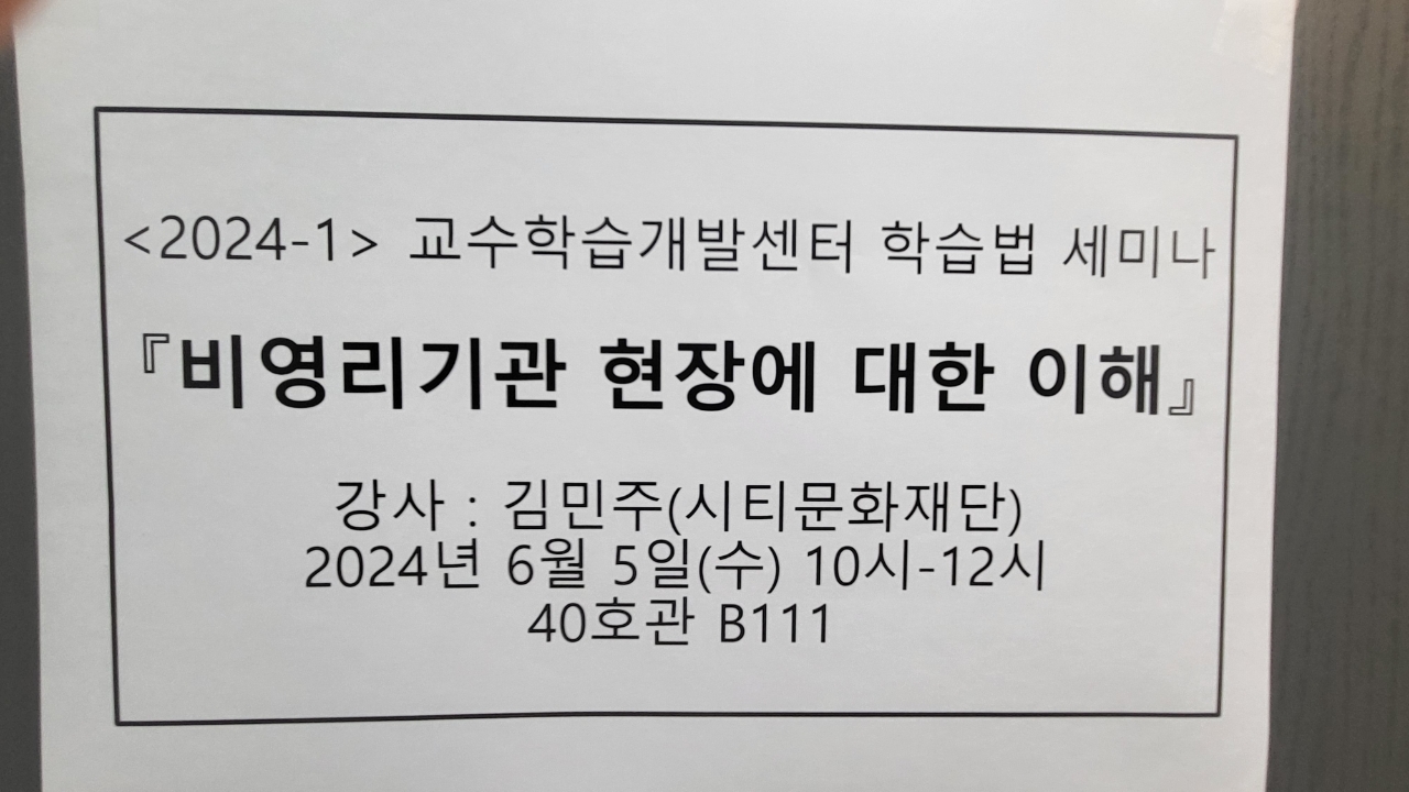 2024-1 학습법세미나 특강(공공가정경영) '비영리기관 현장에 대한 이해'