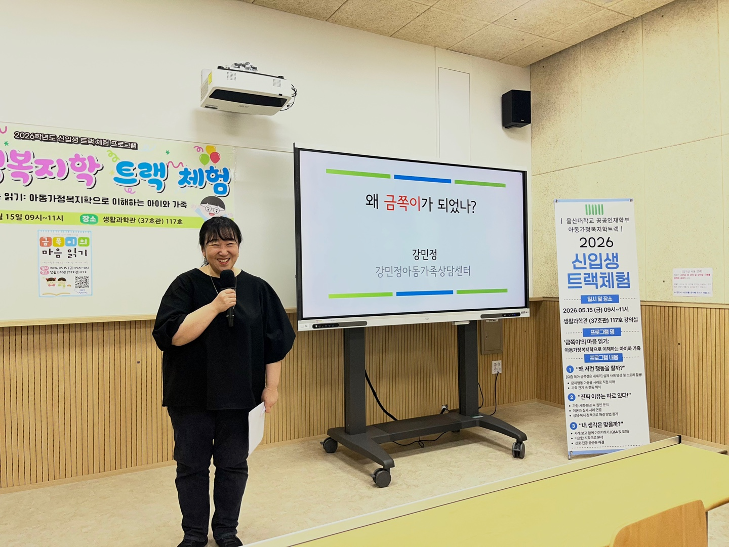 2026 신입생 트랙체험 프로그램「‘금쪽이’의 마음 읽기: 아동가정복지학으로 이해하는 아이와 가족」