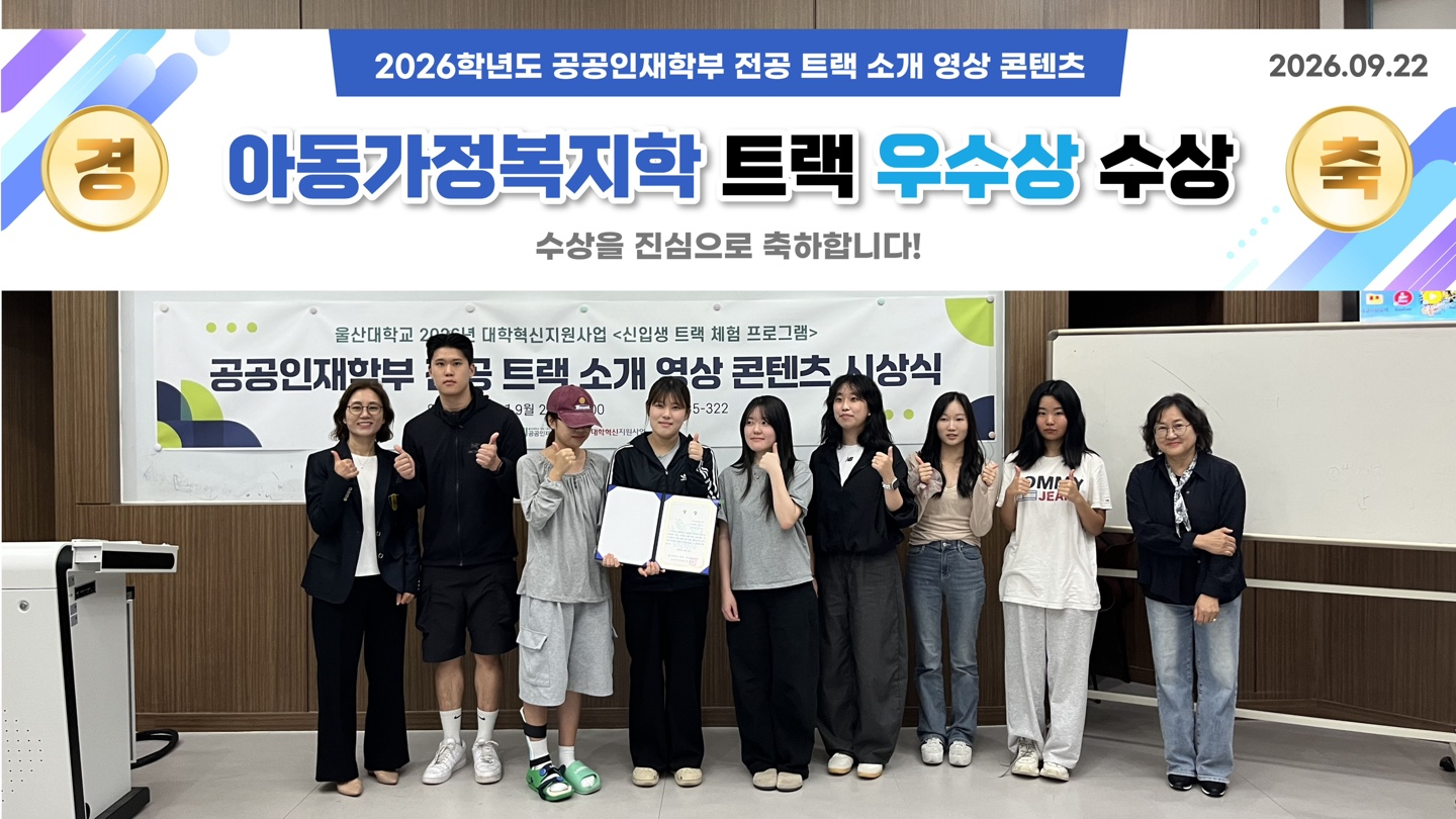 [축하] 2026학년도 공공인재학부 전공 트랙 소개 영상 콘텐츠 공모전 - 아동가정복지학트랙 우수상 수상