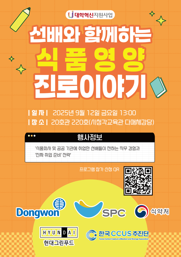 2025년도 선배와 함께하는 식품영양 진로이야기