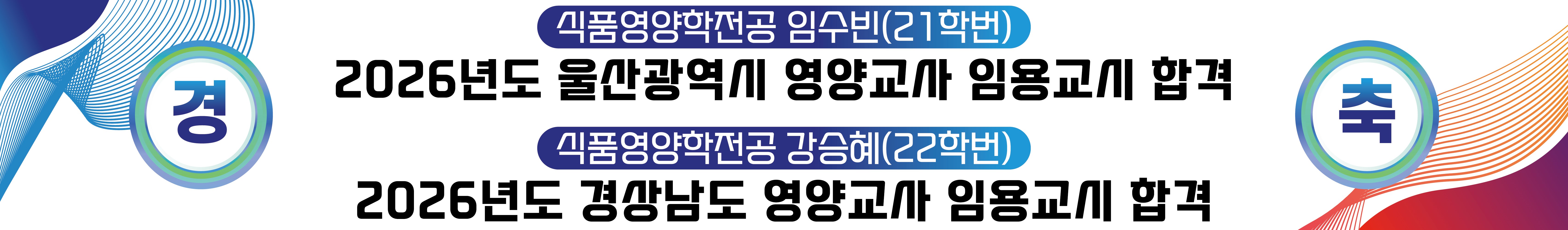식품영양학과 졸업생의 임용고시 합격을 축하합니다.