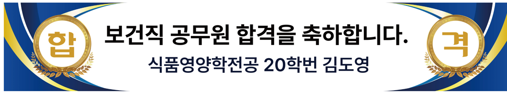 식품영양학전공 졸업생의 보건직공무원 합격을 축하합니다.
