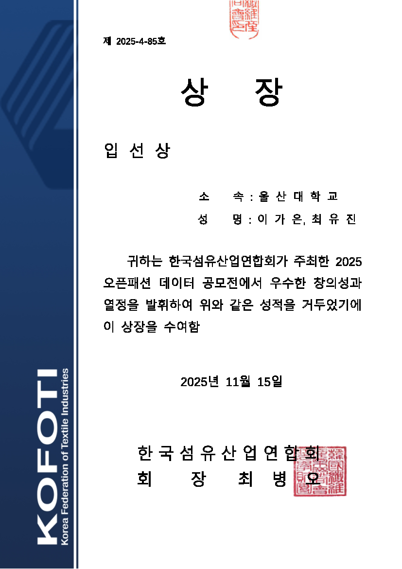 <울산대학교 의류학전공 학생팀 NNSL, Open Fashion Data Contest 입선>