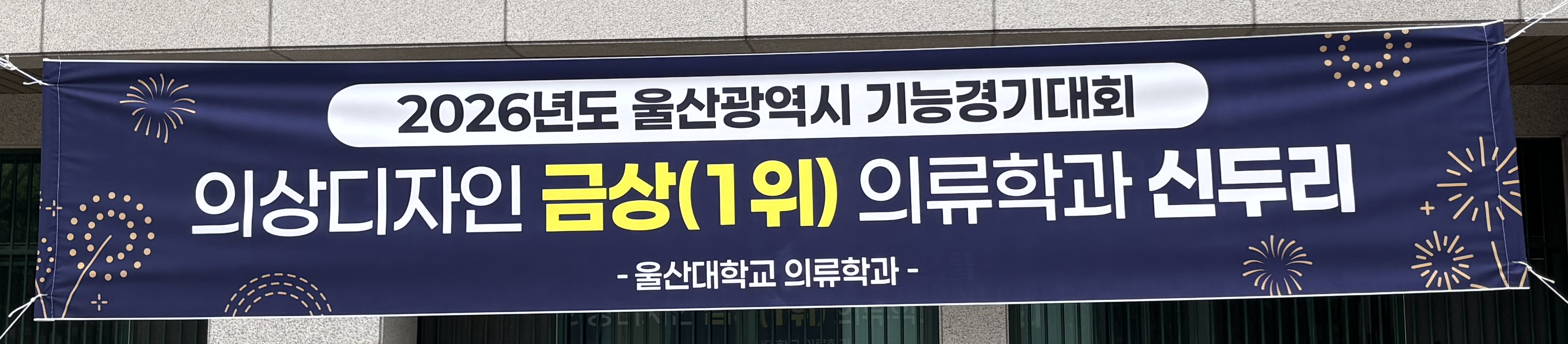 ‘2026년도 울산광역시 지방기능경기대회’ 의상디자인 금상(1등), 울산대학교 의류학 전공 신두리