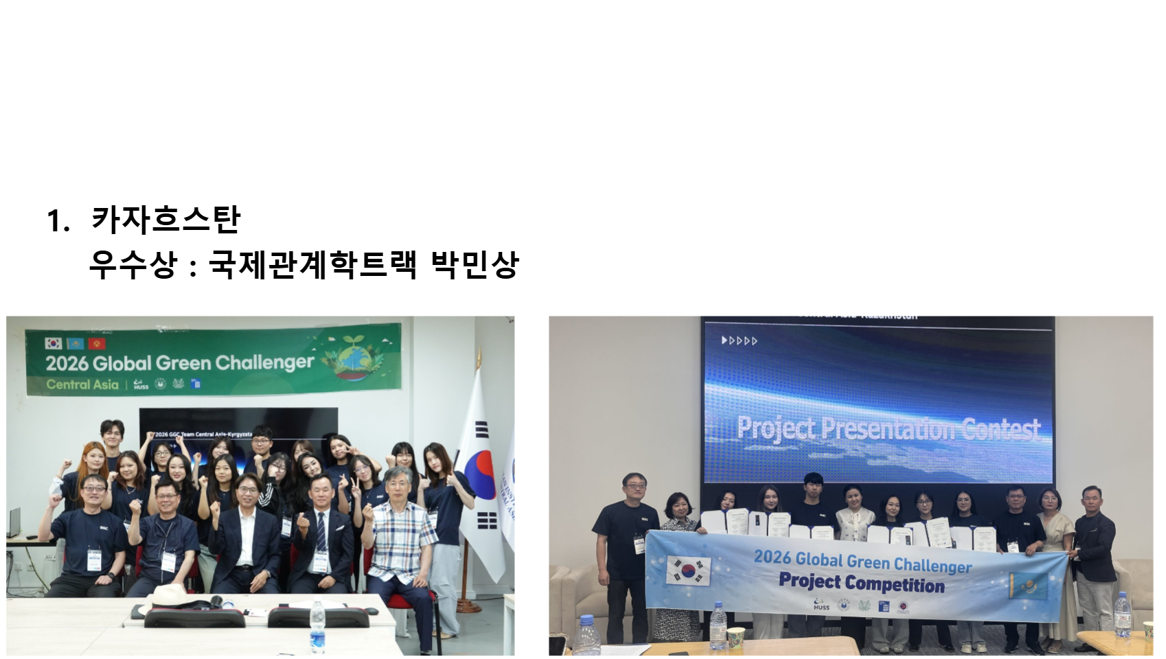  2026년 Global Green Challenger 국제교류 프로젝트 수상 실적