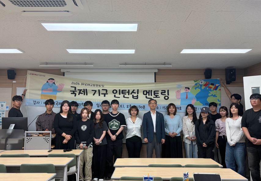 IR국제교류멘토링 1탄 - 국제기구 인턴 멘토링