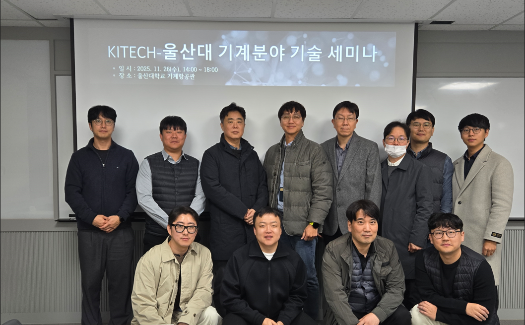 KITECH-울산대 기계분야 기술 세미나
