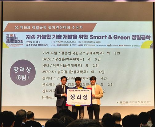 울산대학교 HMT 팀, 한국정밀공학회 ‘제10회 정밀공학 창의경진대회’ 장려상 수상