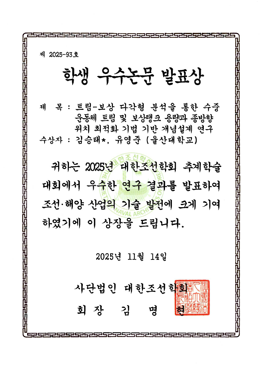 2025 대한조선학회 추계학술대회 학생 우수논문 발표상 수상 (석사과정 김승태)