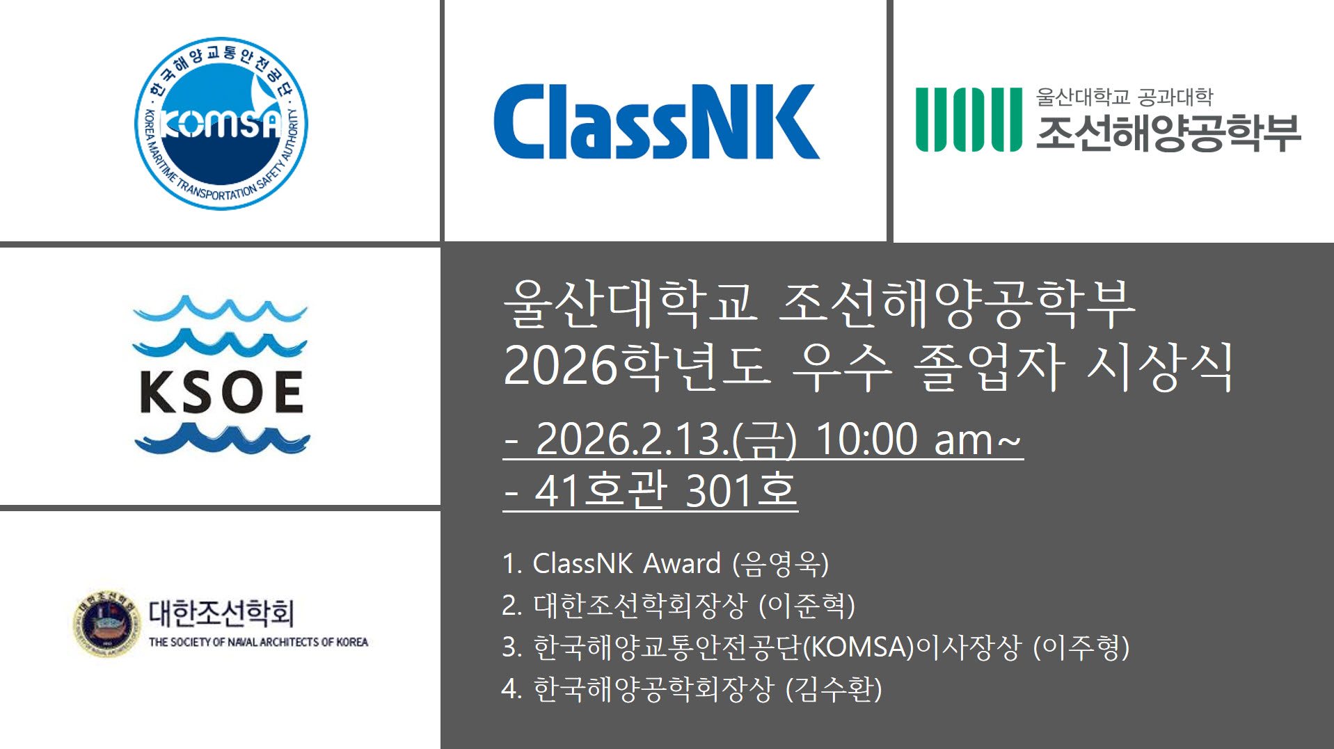 2026학년도 울산대학교 조선해양공학부 우수졸업생 시상식