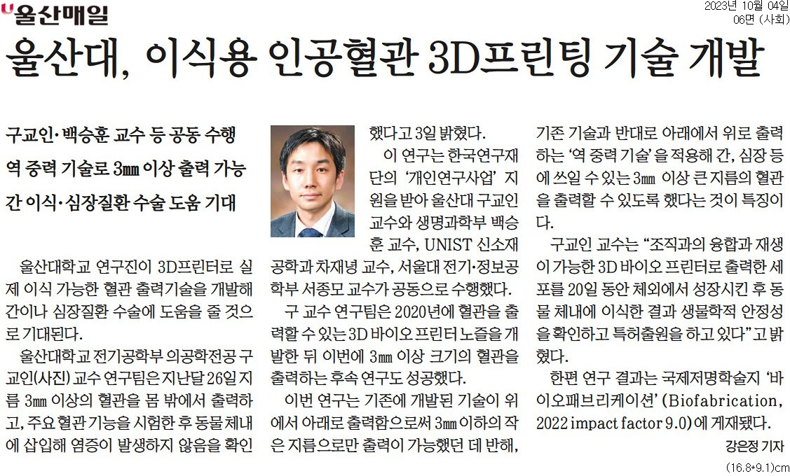 23.10.04 기사 '울산대, 이식용 인공혈관 3D프린팅 기술 개발'