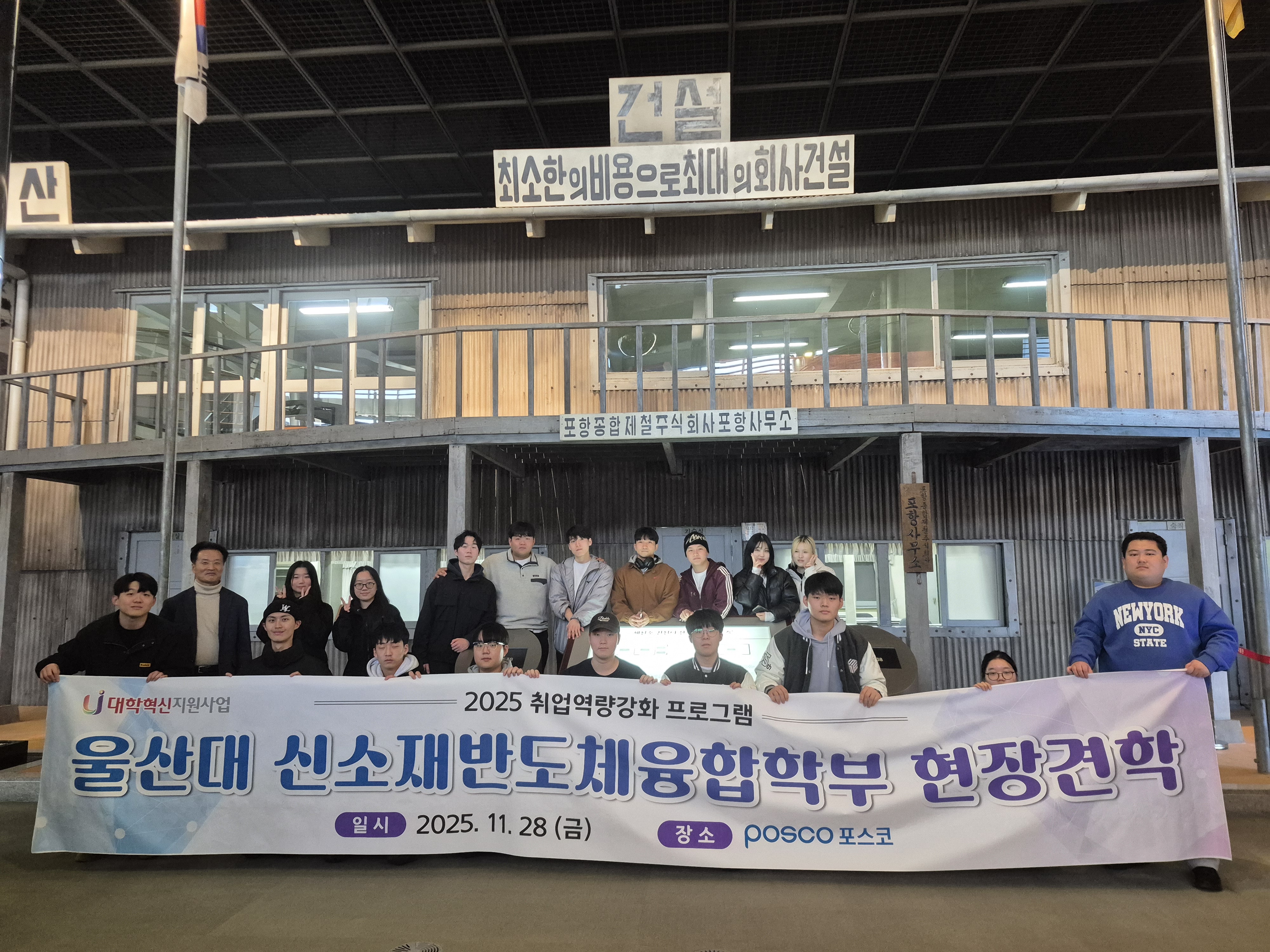 2025-2학기 취업역량강화프로그램 POSCO (포항)견학 (2025.11.28)