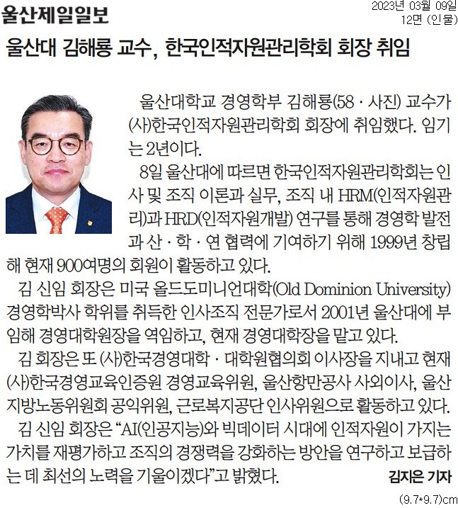 울산대 김해룡 교수, 한국인적자원관리학회 회장 취임