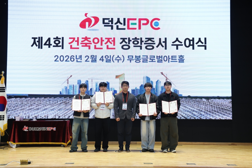 260204 덕신EPC 제4회 건축안전 장학증서 수여식