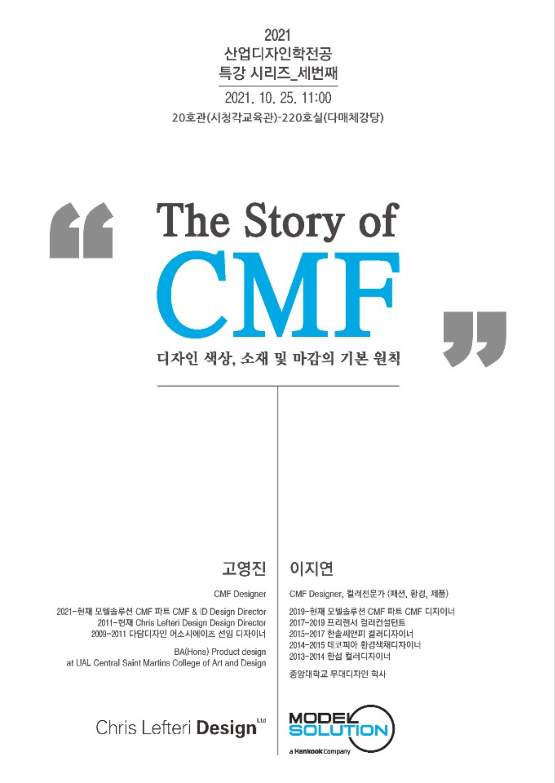 [특강]The Story of CMF 디자인 색상, 소재 및 마감의 기본 원칙(고영진, 이지연)