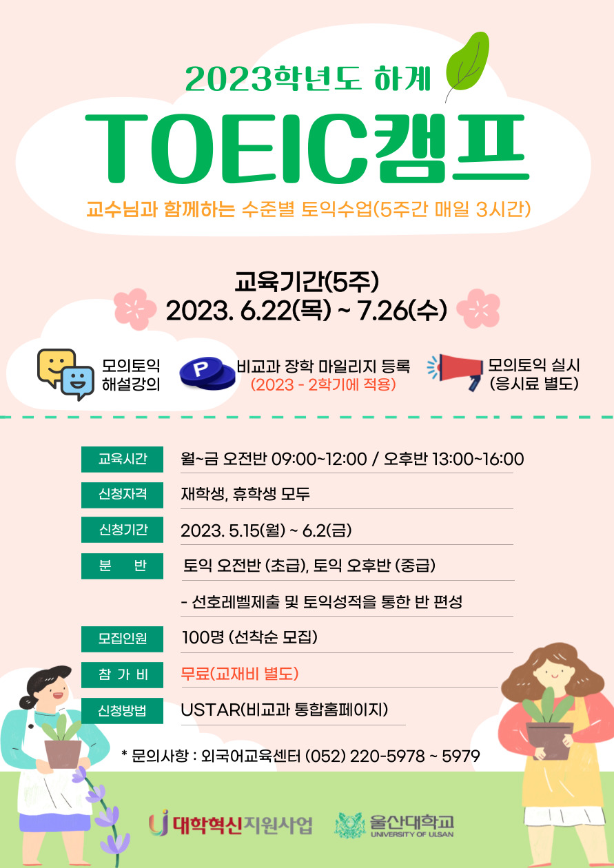 [외국어교육센터] 2023학년도 하계 영어캠프-토익