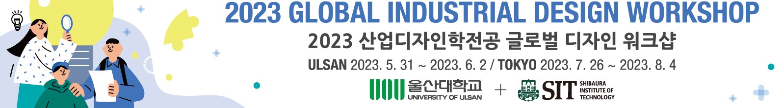 2023 산업디자인학전공 글로벌 디자인 워크샵