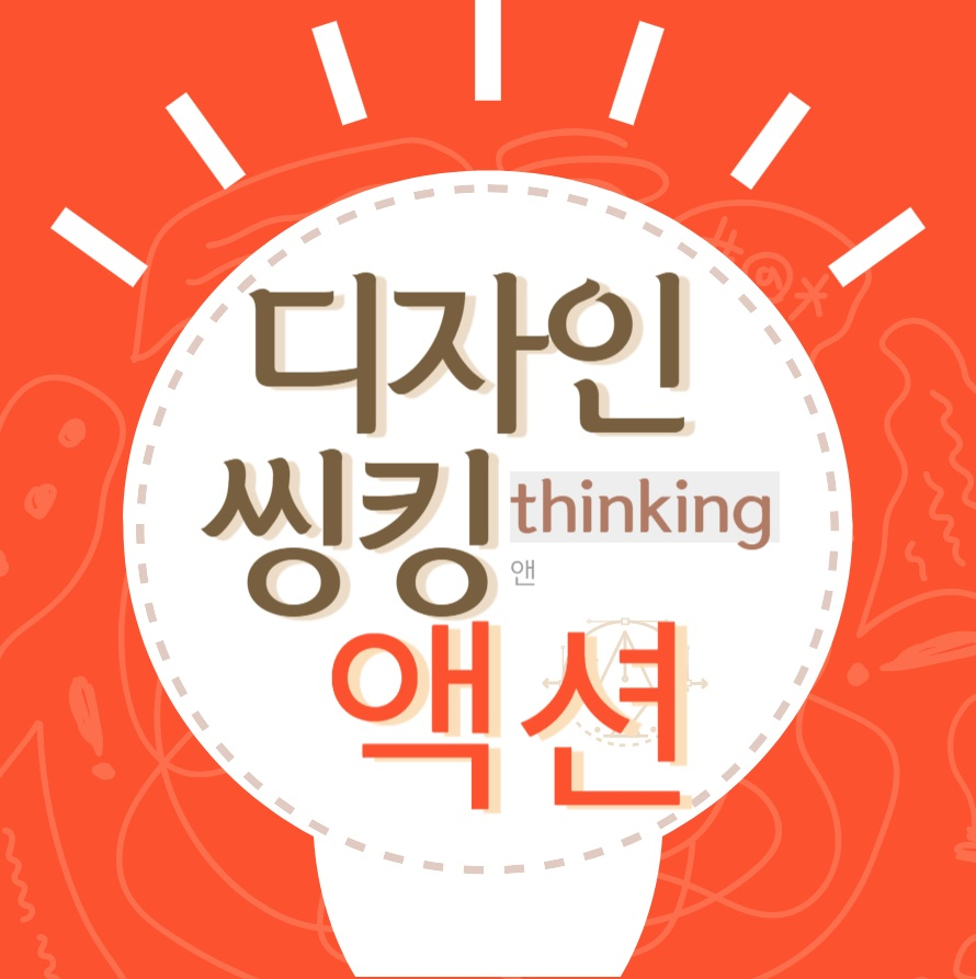 2023학년도 겨울학기 디자인씽킹앤액션(Design Thinking & Action)