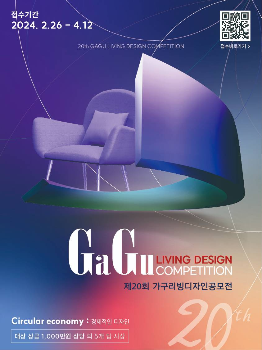 제 20회 가구리빙디자인공모전(GaGu Living Design Competition)