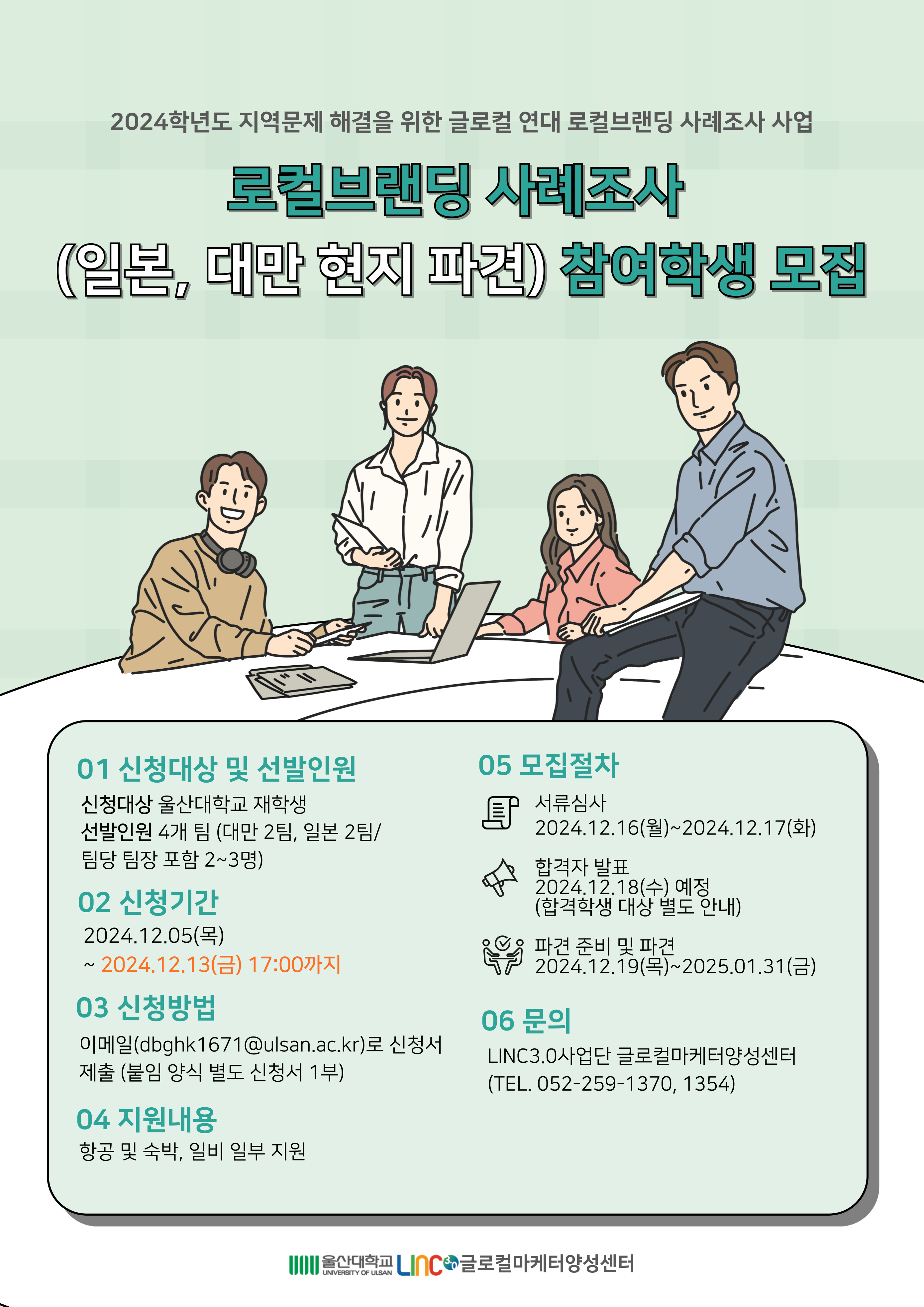 [LINC3.0사업단] 로컬브랜딩 사례조사(일본, 대만 현지 파견) 참여학생 모집(~12/13까지)