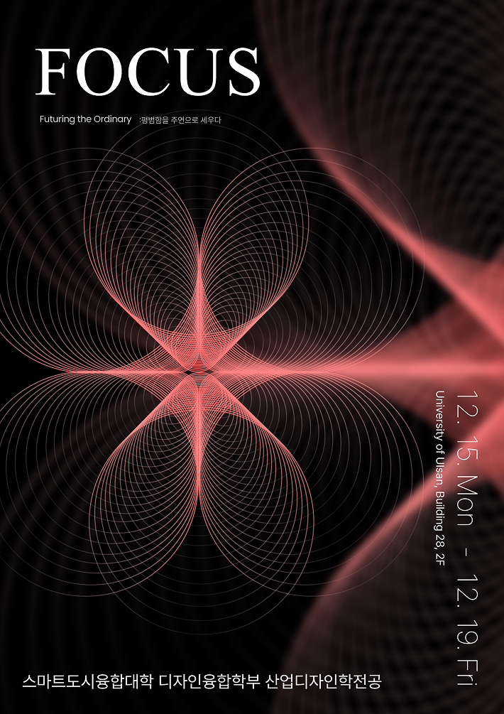 2025학년도 산업디자인학전공 과제전