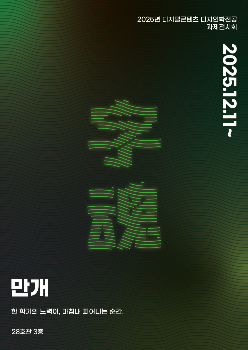 [전시] 2025 디지털콘텐츠디자인학전공 2,3학년 과제작품 전시회 (25.12.11~)