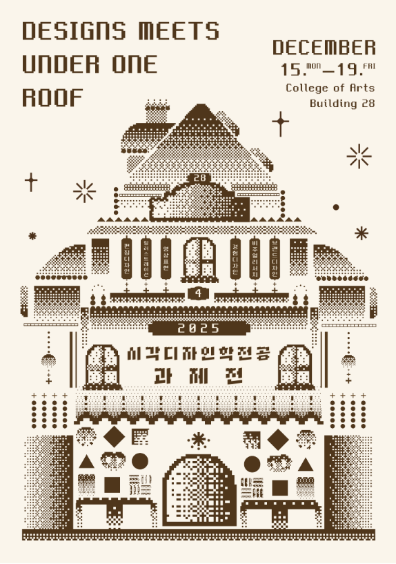 [과제전] 2025학년도 시각디자인학전공 과제전