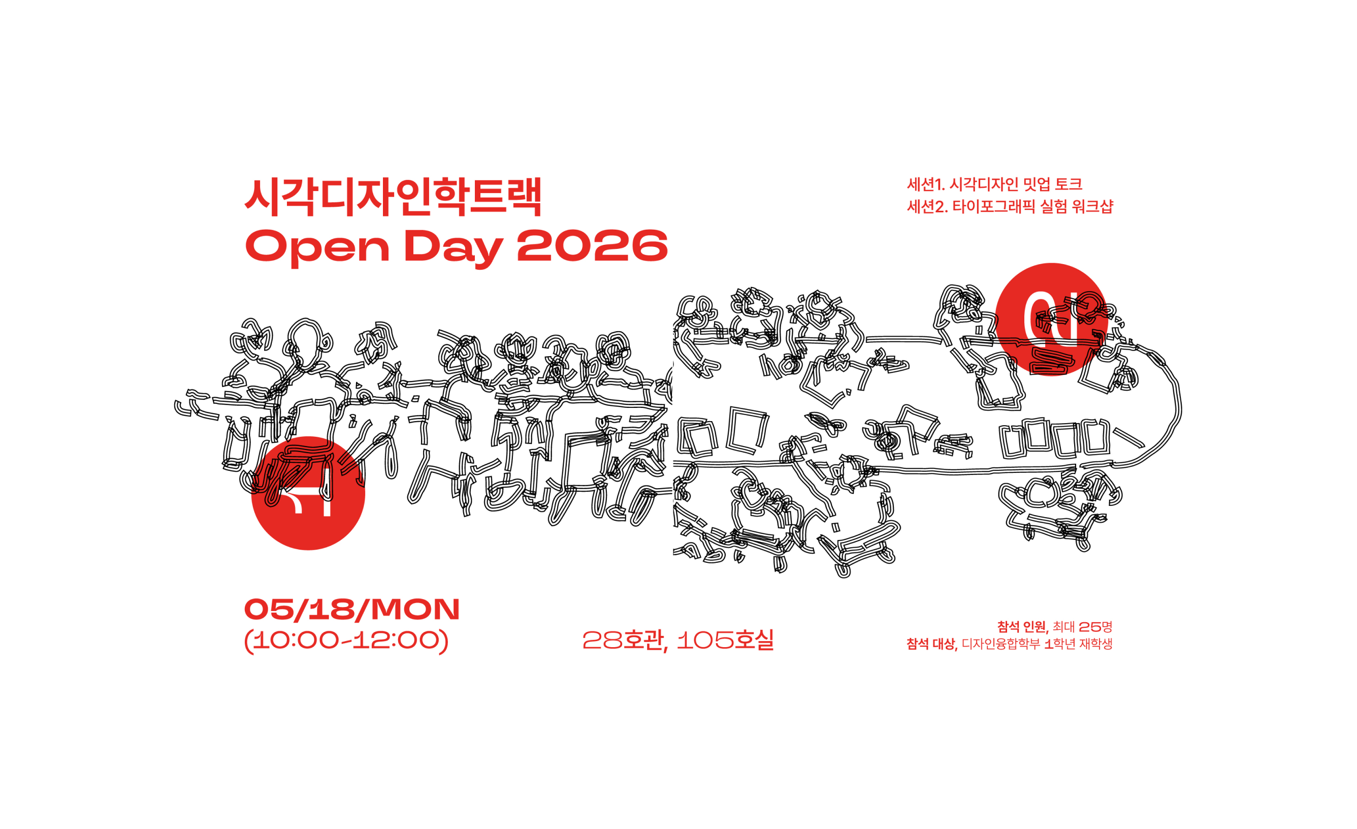 [트랙체험] 트랙체험프로그램: 시각디자인학트랙 Open Day 2026