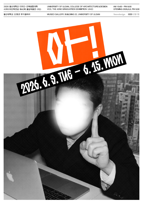 [전시안내] 2026학년도 시각디자인학전공 제42회 졸업전시회