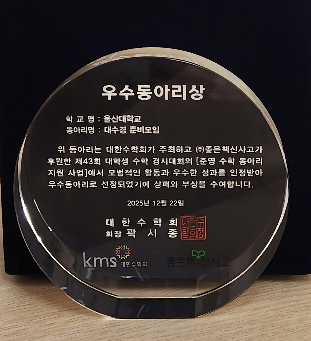 [12.22] 제43회 대학생 수학 경시대회 우수 동아리 선정