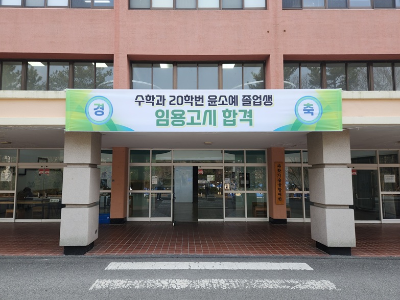 수학과 20학번 윤소예 졸업생의 임용고시 합격을 축하합니다