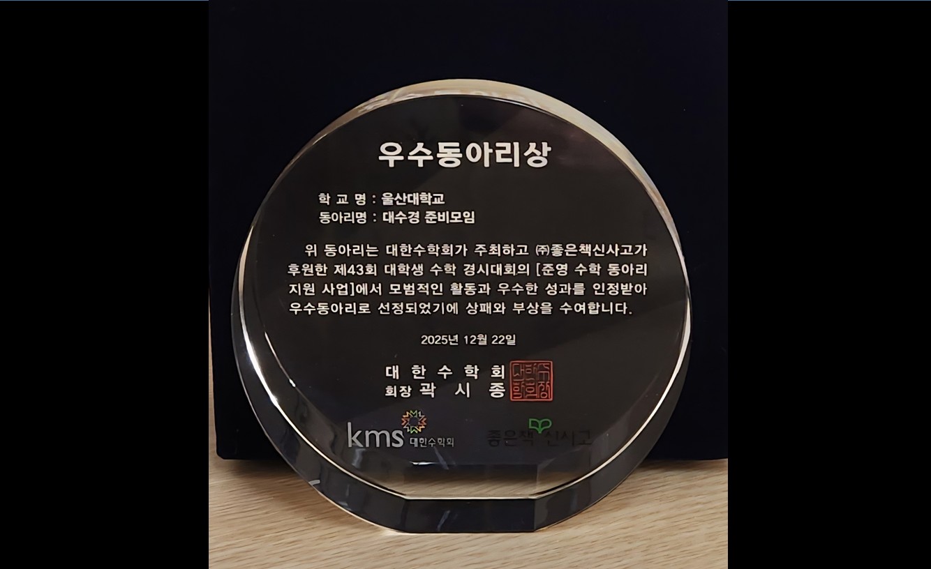 [12.22] 제43회 대학생 수학 경시대회 우수 동아리 선정