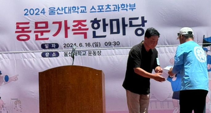 2024 울산대학교 스포츠과학부 동문가족한마당