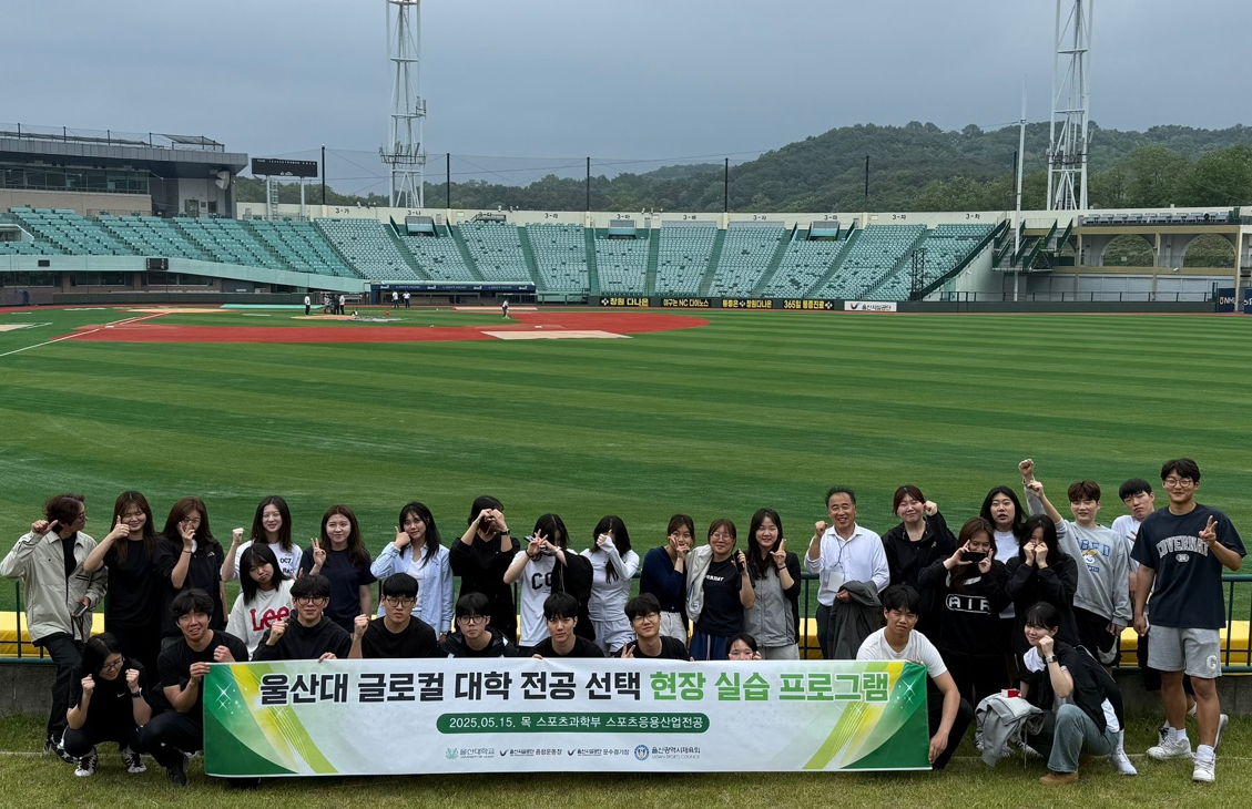 울산대학교 스포츠응용산업트랙 문수야구장 방문