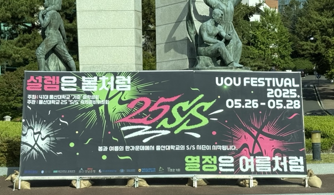 울산대학교 대동제 준비