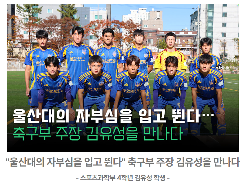 [울대생은 지금] “울산대의 자부심을 입고 뛴다” 축구부 주장 김유성(스포츠과학부 4학년)을 만나다