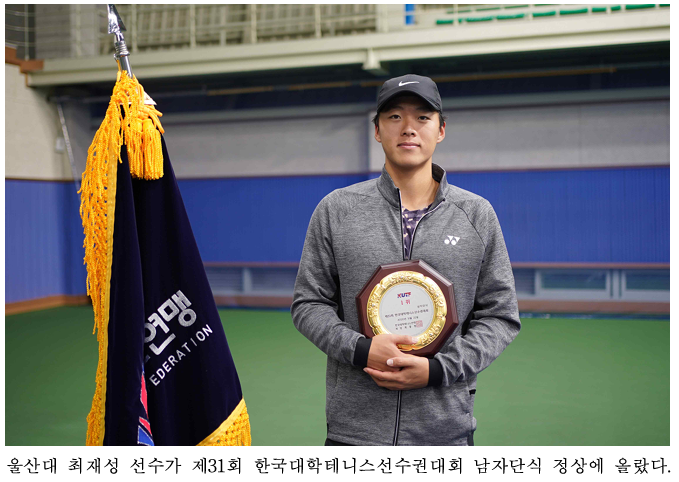 울산대학교 최재성 선수가 제31회 한국대학선수권대회 우승