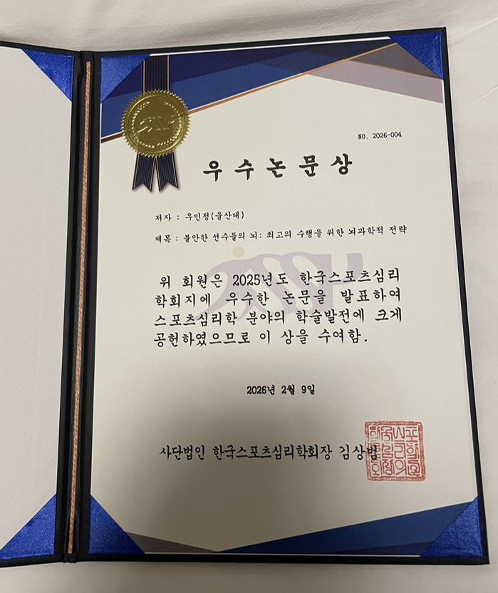 우수논문상(우민정교수), 불안한 선수들의 뇌: 최고의 수행을 위한 뇌과학적 전략