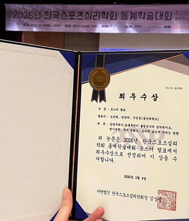 최우수상(포스터발표) 한국스포츠심리학회 동계학술대회 