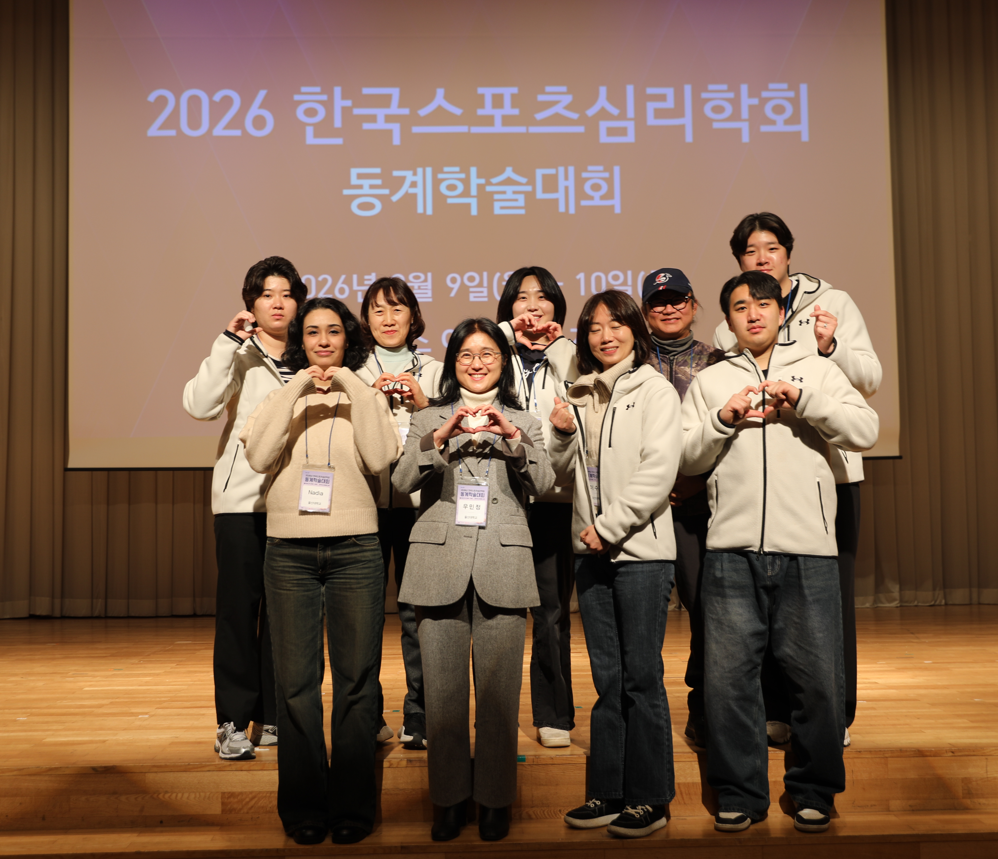 2026 한국스포츠심리학회 동계학술대회