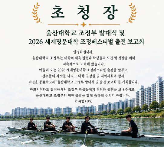 울산대학교 조정부 발대식 및 2026 세계명문대학 조정페스티벌 출전 보고회