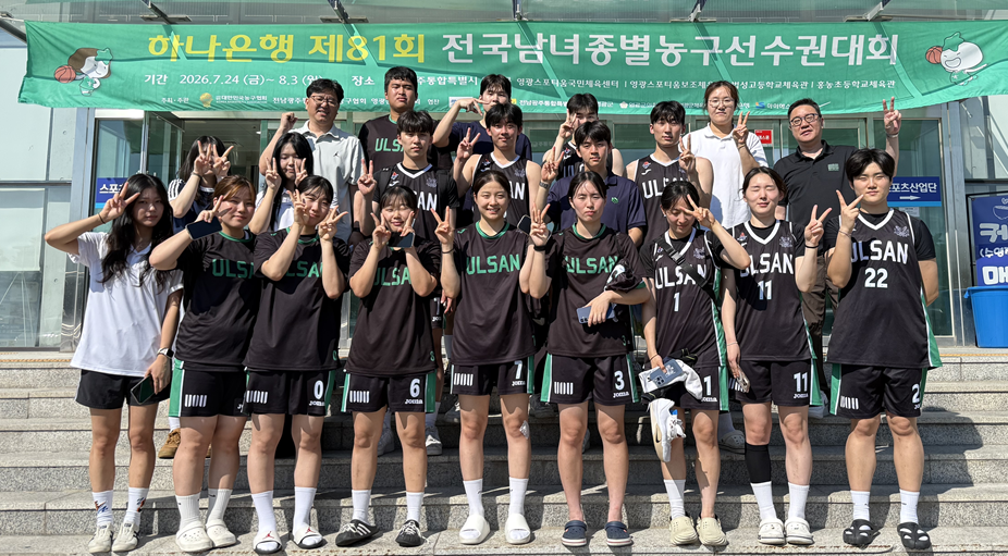 울산대 남녀 농구부 종별선수권 입상 단체 사진