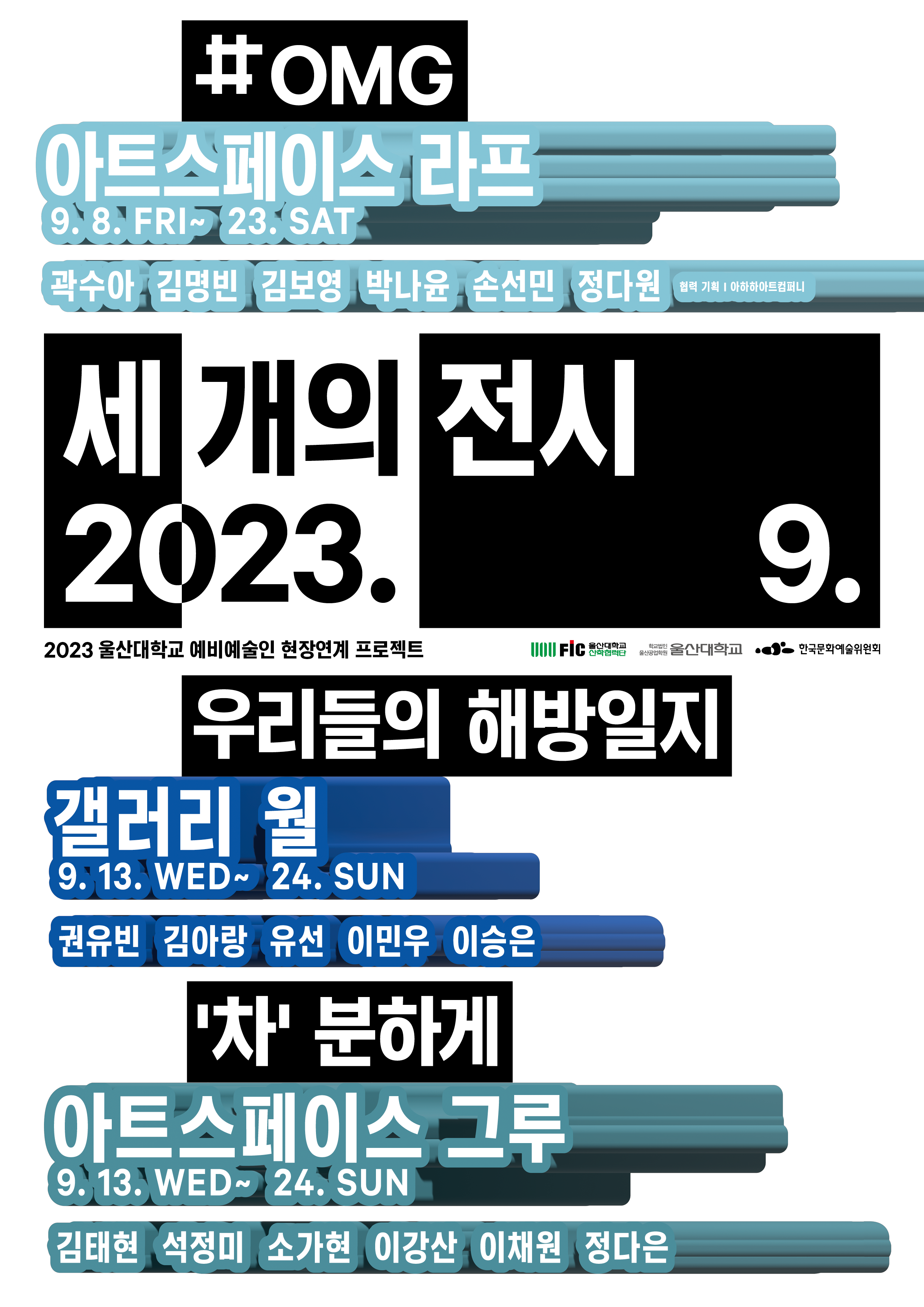 2023 울산대학교 예비예술인 현장연계 프로젝트 < 세 개의 전시 >