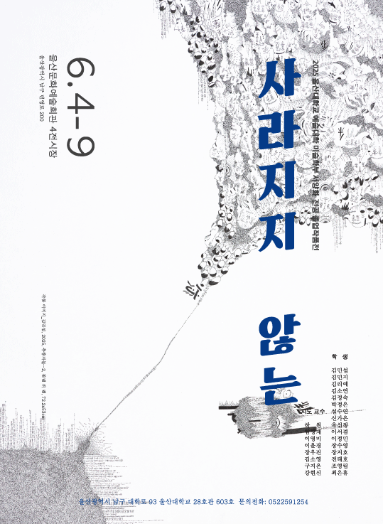 2025 울산대학교 미술학부 회화 · 미디어아트전공 졸업작품전   《사라지지 않는 》