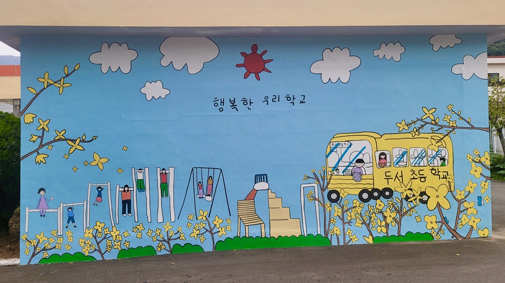 두서초 벽화 프로젝트