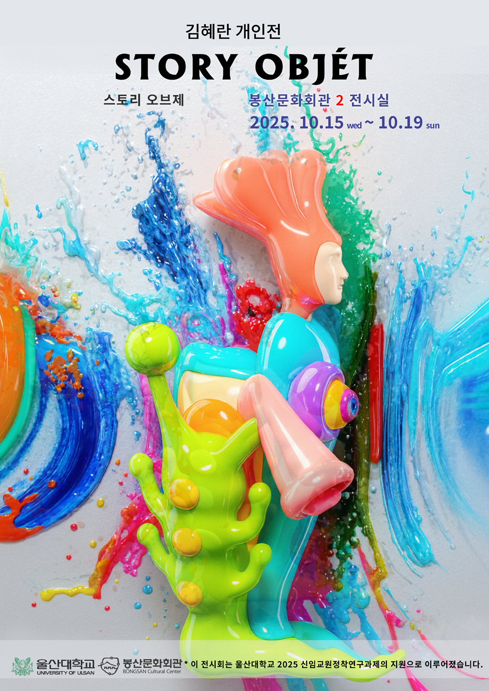 2025.10.15. ~ 10.29. 'STORY OBJET' 김혜란 개인전