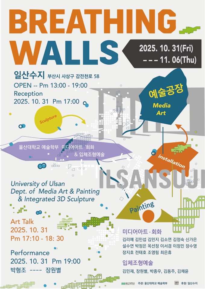 2025 울산대학교 미술학부 서양화, 조소 전공 학생작품전 [BREATHING WALLS] 