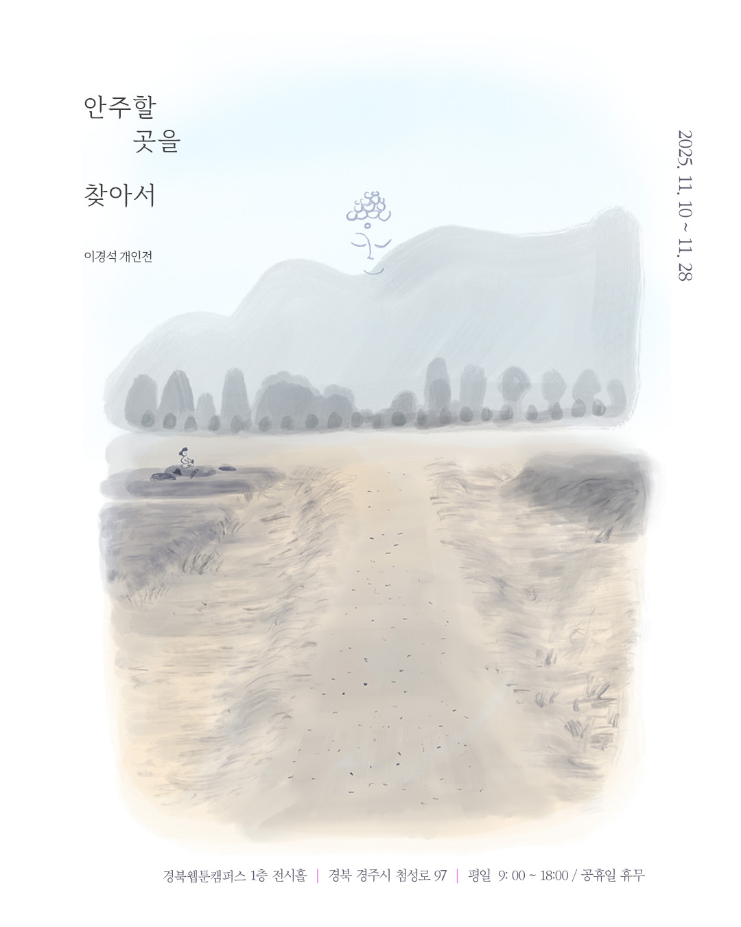 2025.11.10. ~ 11.28. 「안주할 곳을 찾아서」이경석 개인전